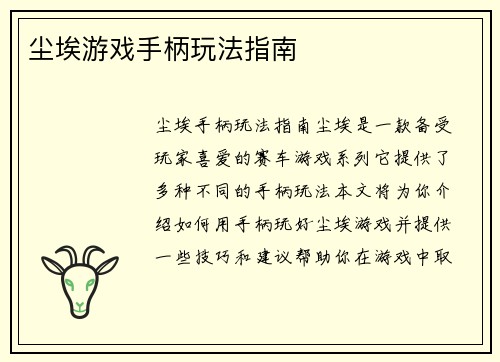 尘埃游戏手柄玩法指南