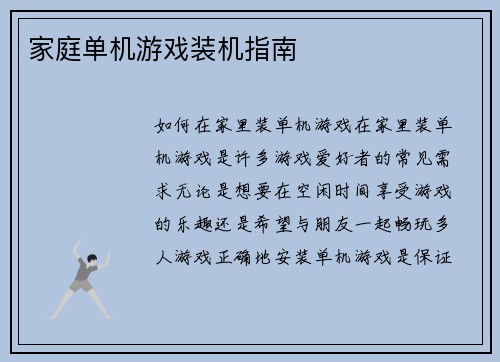 家庭单机游戏装机指南