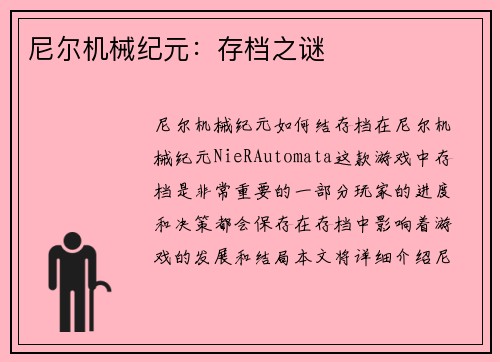 尼尔机械纪元：存档之谜
