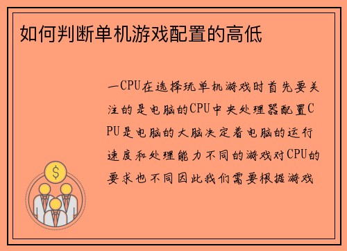 如何判断单机游戏配置的高低