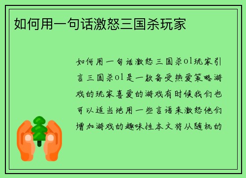如何用一句话激怒三国杀玩家
