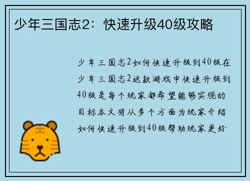 少年三国志2：快速升级40级攻略