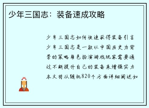 少年三国志：装备速成攻略