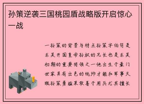 孙策逆袭三国桃园盾战略版开启惊心一战