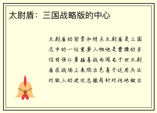 太尉盾：三国战略版的中心