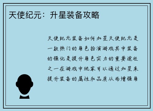 天使纪元：升星装备攻略