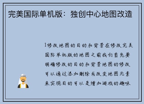 完美国际单机版：独创中心地图改造