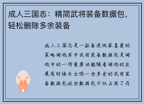 成人三国志：精简武将装备数据包，轻松删除多余装备