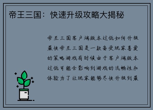 帝王三国：快速升级攻略大揭秘