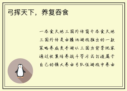 弓挥天下，养复吞食