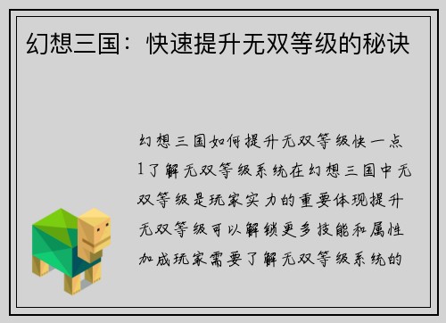 幻想三国：快速提升无双等级的秘诀