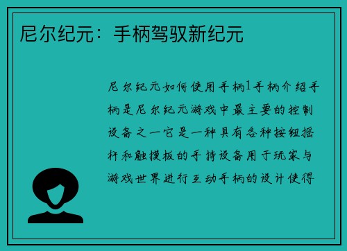 尼尔纪元：手柄驾驭新纪元
