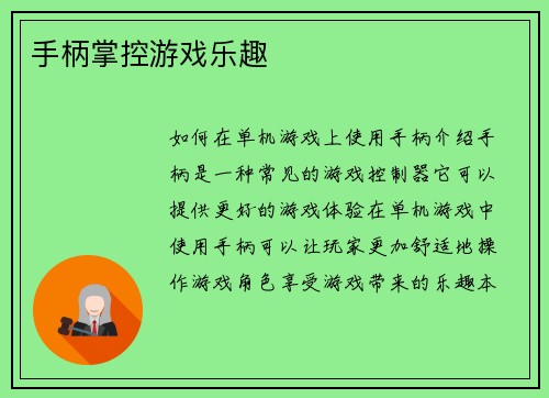 手柄掌控游戏乐趣