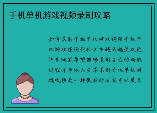 手机单机游戏视频录制攻略