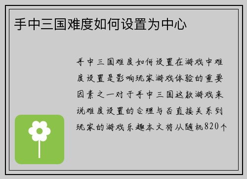 手中三国难度如何设置为中心