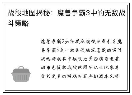 战役地图揭秘：魔兽争霸3中的无敌战斗策略