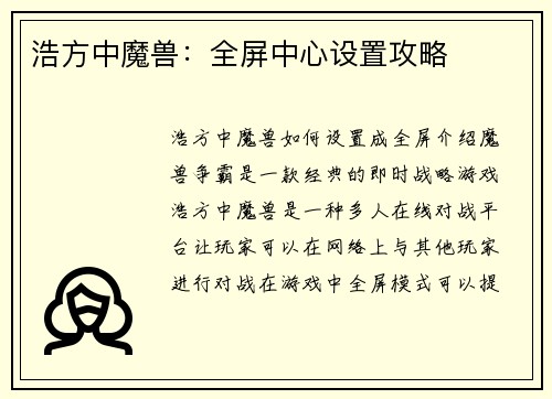 浩方中魔兽：全屏中心设置攻略