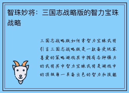 智珠妙将：三国志战略版的智力宝珠战略