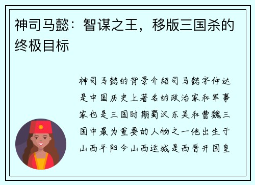 神司马懿：智谋之王，移版三国杀的终极目标
