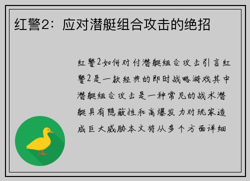 红警2：应对潜艇组合攻击的绝招