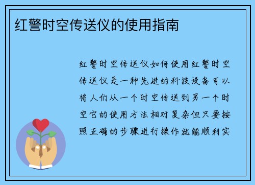 红警时空传送仪的使用指南