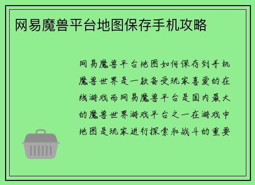 网易魔兽平台地图保存手机攻略