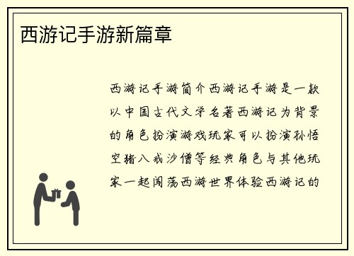 西游记手游新篇章