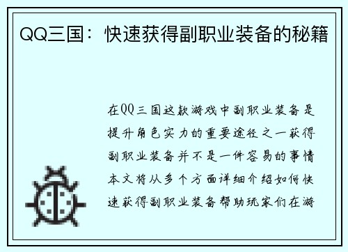 QQ三国：快速获得副职业装备的秘籍