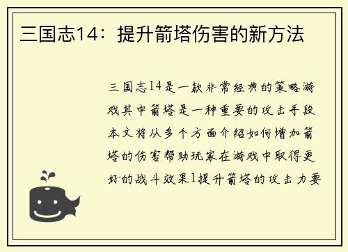 三国志14：提升箭塔伤害的新方法