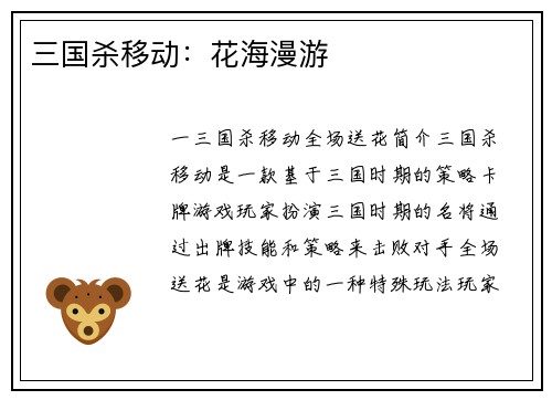 三国杀移动：花海漫游