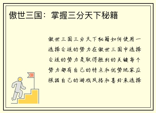 傲世三国：掌握三分天下秘籍
