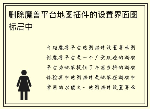 删除魔兽平台地图插件的设置界面图标居中