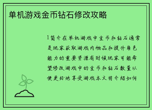 单机游戏金币钻石修改攻略