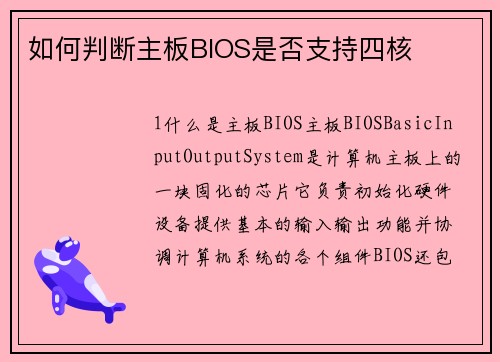如何判断主板BIOS是否支持四核