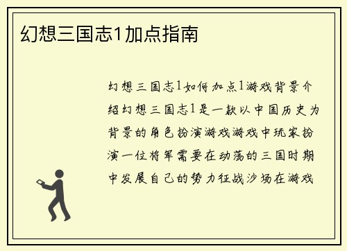 幻想三国志1加点指南