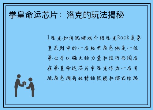 拳皇命运芯片：洛克的玩法揭秘
