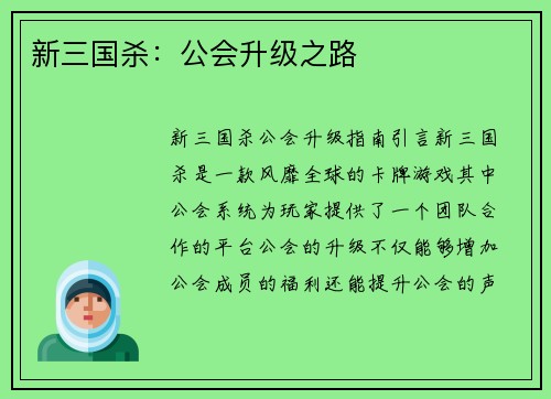 新三国杀：公会升级之路