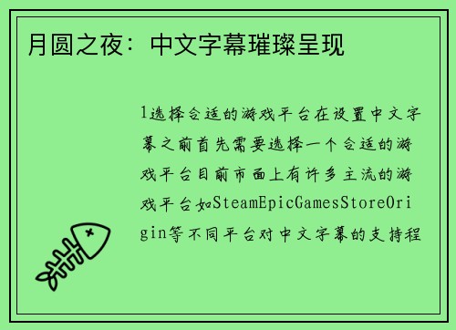 月圆之夜：中文字幕璀璨呈现