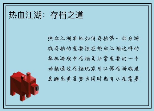 热血江湖：存档之道