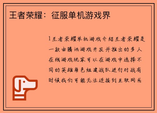 王者荣耀：征服单机游戏界