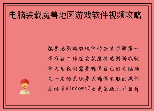 电脑装载魔兽地图游戏软件视频攻略