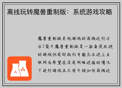 离线玩转魔兽重制版：系统游戏攻略
