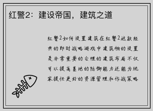 红警2：建设帝国，建筑之道