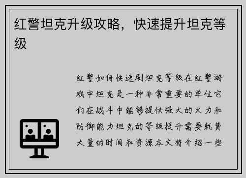 红警坦克升级攻略，快速提升坦克等级
