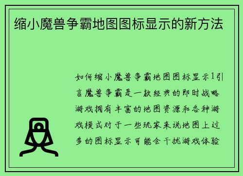 缩小魔兽争霸地图图标显示的新方法