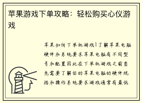苹果游戏下单攻略：轻松购买心仪游戏