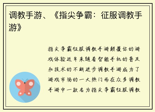 调教手游、《指尖争霸：征服调教手游》