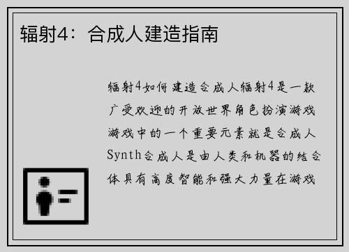 辐射4：合成人建造指南