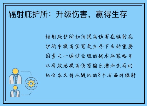 辐射庇护所：升级伤害，赢得生存