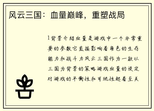 风云三国：血量巅峰，重塑战局